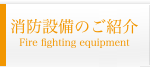 消防設備のご紹介